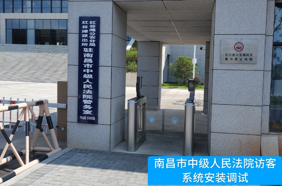南昌市中级人民法院部署pg寻宝hjc黄金城官网访客管理系统，提升法院安全管理与服务水